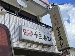 十三寿し
