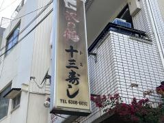 十三寿し