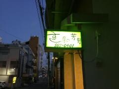 すし屋の芳野