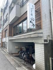 もつ焼のんき四谷店