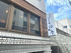 もつ焼のんき四谷店