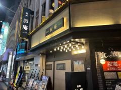 叙庵池袋サンシャイン６０通り店
