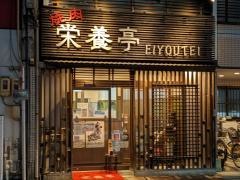 栄養亭