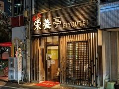 栄養亭