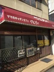 ママのキッチンカフェやんちゃ