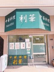 利華