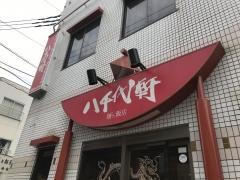 八千代軒