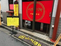 八千代軒