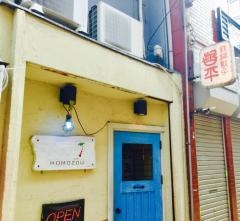 鉄鍋餃子哲平