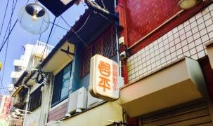 鉄鍋餃子哲平