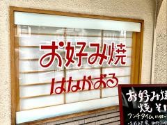 はなかおる