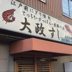 大政すし