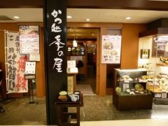 かつ処季の屋姫路リバーシティ店