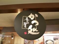 かつ処季の屋姫路リバーシティ店