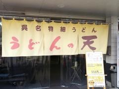 うどんの天本店