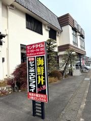 活魚料理野島