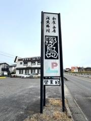 活魚料理野島
