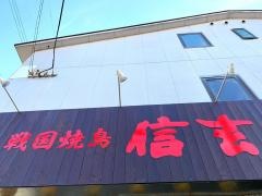 信玄（焼鳥）紫原店