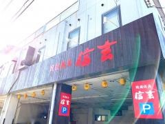 信玄（焼鳥）紫原店