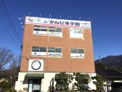 個別指導塾のがんばる学園　手賀野校