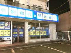 個別指導塾の明光義塾　星が丘教室