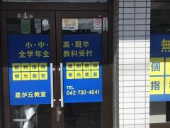 個別指導塾の明光義塾　星が丘教室