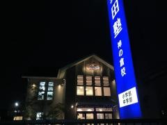 野田塾　神の倉校