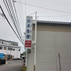 扶桑整體