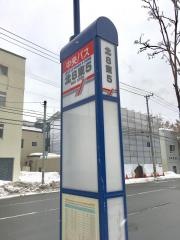 「北８条東５丁目」バス停留所