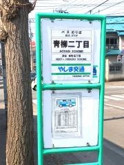 「青柳二丁目」バス停留所