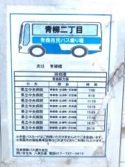「青柳二丁目」バス停留所