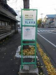 「青柳二丁目」バス停留所