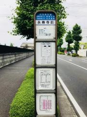 「永寿寺前」バス停留所