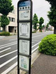 「永寿寺前」バス停留所