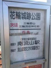「花輪城跡公園」バス停留所