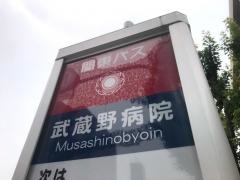 「武蔵野病院」バス停留所