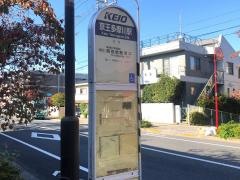 「京王多摩川駅」バス停留所