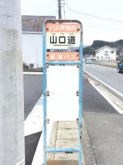 「山口道」バス停留所