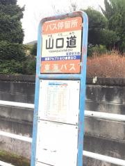 「山口道」バス停留所