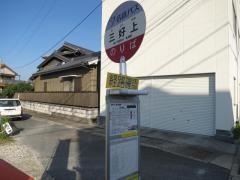 「三好上」バス停留所