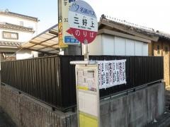 「三好上」バス停留所
