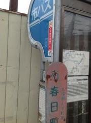 「南春日町」バス停留所
