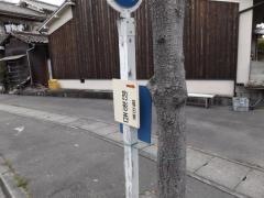 「的形西」バス停留所
