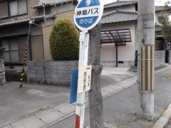 「的形西」バス停留所