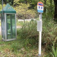 「深瀬」バス停留所