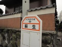 「萩生」バス停留所