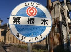 「繁根木」バス停留所