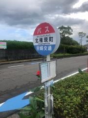 「北権現町」バス停留所