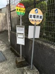 「変電所前」バス停留所