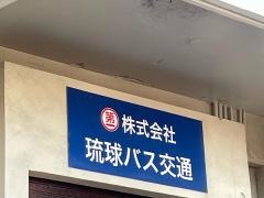 「糸満バスターミナル」バス停留所